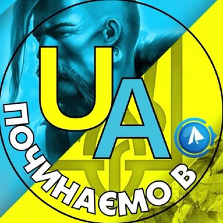 Логотип телеграм -каналу viktorandrukhiv — ПОЧИНАЄМО в UA 🇺🇦