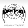 Логотип телеграм канала @viktorcicer — Сила внутри тебя 🙏
