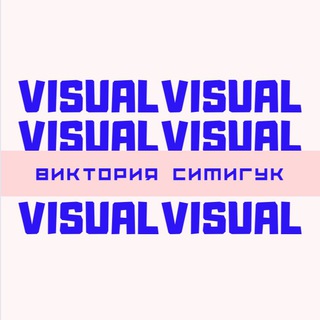 Логотип телеграм канала @viktori_simi — visual and Vi