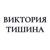 Логотип телеграм канала @viktoriatishina — ВИКТОРИЯ ТИШИНА