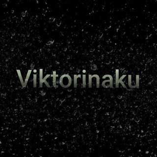 Telegram kanalining logotibi viktorinaku — ⚡️ Vɪᴋᴛᴏʀɪɴᴀᴋᴜ ⚡️