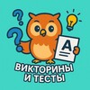 Логотип телеграм канала @viktoriny_testy — Викторины и тесты