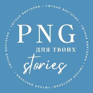 Логотип телеграм канала @viktoriyakozlova — СТИКЕРЫ ДЛЯ ТЕБЯ И ТВОИХ STORIES