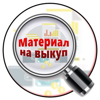 Логотип телеграм канала @vikup_post — Материал на выкуп