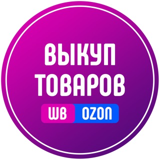 Telegram channel Выкуп товаров на WB и OZON logo