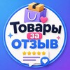 Логотип телеграм канала @vikup_vip — ТОВАРЫ ЗА ОТЗЫВ | ОЗОН | ВБ
