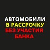 Telegram channel АВТОМОБИЛИ в рассрочку без участия банка. Авторынок ИЖЕВСК - ПЕРМЬ logo
