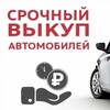 Логотип телеграм канала @vikupavtospb98 — Выкуп автомобилей Санкт-Петербург