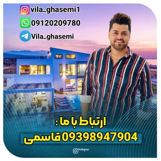 لوگوی کانال تلگرام vila_ghasemi — ویلا قاسمی