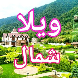 لوگوی کانال تلگرام vila_shomal14 — 🔴ویلاساحل" مازندران🔴