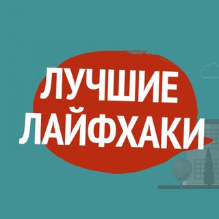 Логотип телеграм канала @vilaif — Лайфхаки