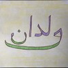 Логотип телеграм канала @vildanschool — Школа арабского языка для мам и детей Вильдан