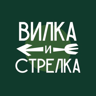 Логотип телеграм канала @vilkastrelka — Вилка и Стрелка