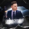 Логотип телеграм канала @vilki_nestolovie — БЕЗработный | Вилочный блог