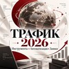 Логотип телеграм канала @vilkovaira — ТРАФИК СИСТЕМА 2026 | ИНСТРУКЦИИ  СОФТЫ