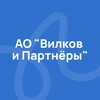Логотип телеграм канала @vilkovdev — АО "Вилков и Партнёры"