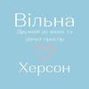 Логотип телеграм -каналу vilnakherson — Простір "Вільна" Херсон