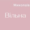 Логотип телеграм -каналу vilnamykolaiv — «Вільна» у Миколаєві