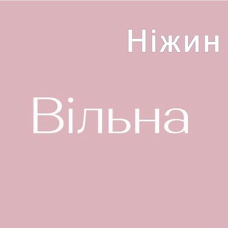 Логотип телеграм -каналу vilnanizhyn — «Вільна» у Ніжині