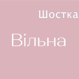 Логотип телеграм -каналу vilnashostka — «Вільна» у Шостці