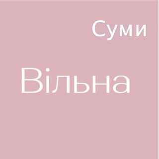Telegram channel «Вільна» у Сумах logo