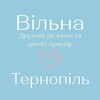 Логотип телеграм -каналу vilnaternopil — Вільна. Тернопіль. Дружній простір до жінок і дівчат