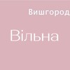 Логотип телеграм -каналу vilnavyshgorod — «Вільна» у Вишгороді