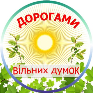 Логотип телеграм -каналу vilni_dumki — Дорогами вільних думок