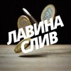 Логотип телеграм канала @vilsanival — @lavinasliv – НОВЫЙ КАНАЛ ТУТ