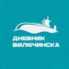 Логотип телеграм канала @viluchinsk_diary — Дневник Вилючинска