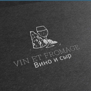 Логотип телеграм канала @vin1et1fromage — VIN et FROMAGE / Вино и сыр