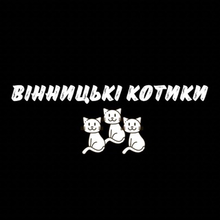 Telegram channel ВІННИЦЬКІ КОТИКИ logo