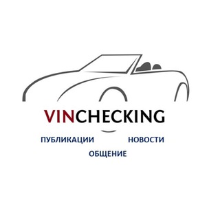 Логотип телеграм канала @vinchecking — Vinchecking- Проверка авто по VIN- новости и общение