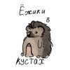 Логотип телеграм канала @vinegterejik — Ёжики в кустах [ 16 !!!! ]