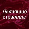 Логотип телеграм канала @vinepages — Пьянящие страницы -📚 клуб