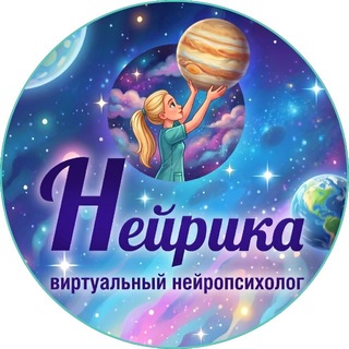 Telegram channel НЕЙРИКА | твой виртуальный нейропсихолог logo
