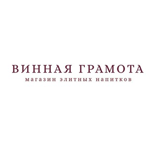 Логотип телеграм канала @vinnayagramota — Винная Грамота