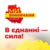 Логотип телеграм -каналу vinnichanu_vinsila — МИ-ВІННИЧАНИ