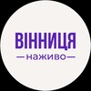 Логотип телеграм -каналу vinnycia_live — Вінниця сьогодні | Новини Вінниці