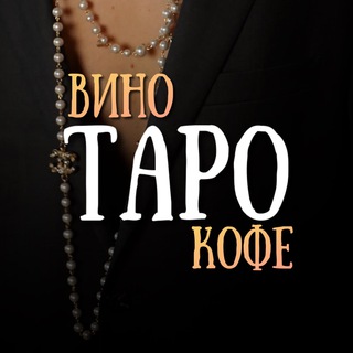Логотип телеграм канала @vino_taro — ТАРО ВИНО и КОФЕ ☕️