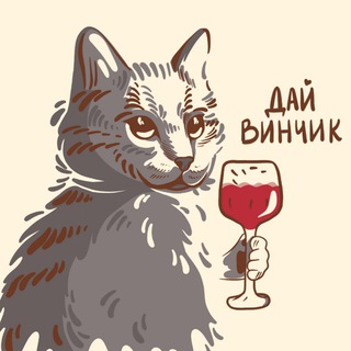 Логотип телеграм канала @vino_tg — Дай Винчик