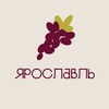Логотип телеграм канала @vinogradyaroslavl — ВИНОГРАД х Ярославль