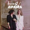 Логотип телеграм канала @vinoidrama — Вино и драма | Винно-театральные ужины