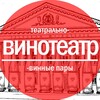Логотип телеграм канала @vinoteatr — ВИНОТЕАТР