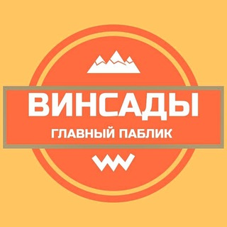 Логотип телеграм канала @vinsady_26 — Винсады