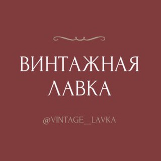 Логотип телеграм канала @vintage_lavka — Винтажная лавка