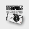 Логотип телеграм канала @vintage_film_camera — Пленочные фотоаппараты