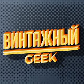 Логотип телеграм канала @vintagegeek — Винтажный гик