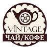 Логотип телеграм канала @vintagetea55 — VINTAGE • чай • кофе • подарки•
