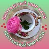 Логотип телеграм канала @vintagnyimirkaty — Винтажный мир КатИ✨